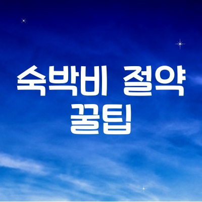 숙박비 절약 꿀팁