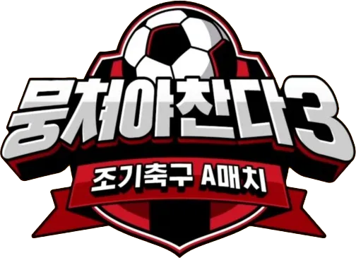 뭉쳐야 찬다3 임영웅