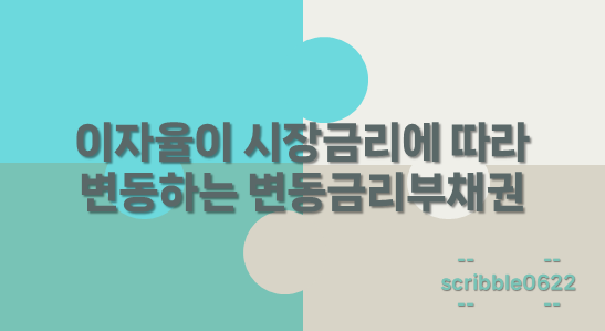 변동금리부채권