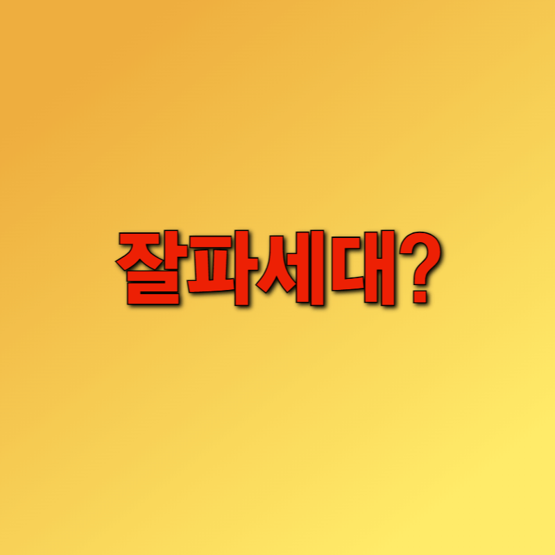 잘파세대란?