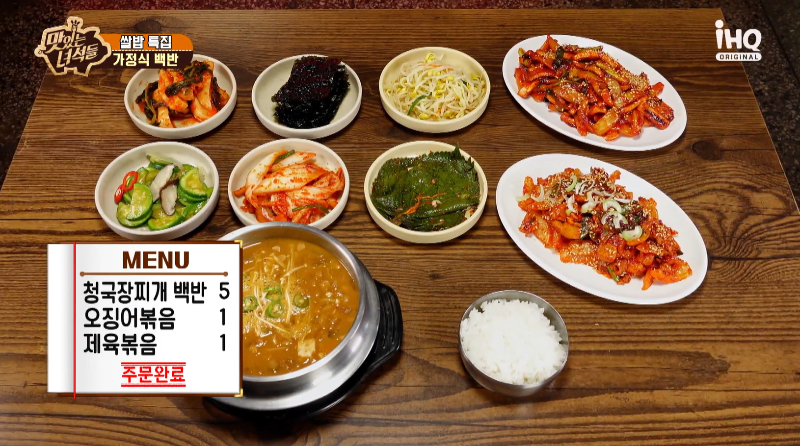 맛있는녀석들 가정식백반