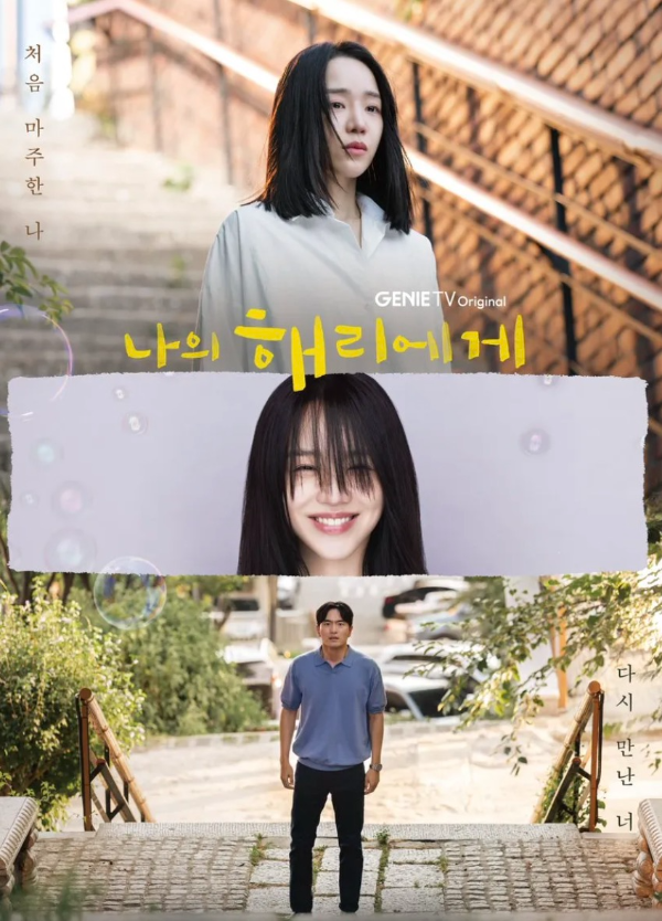 GENIE TV 오리지널 드라마 '나의 해리에게' 포스터, 상단에 신혜선 배우가 주은호 캐릭터로 진지한 표정을 짓고 있는 모습, 중간에는 주혜리 캐릭터로 밝게 웃고 있는 신혜선의 모습, 하단에는 이진욱 배우가 정현오 캐릭터로 계단에 서 있는 모습