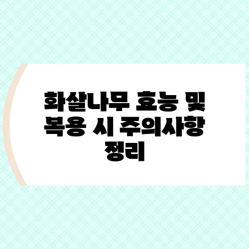 화살나무 효능 및 복용 시 주의사항 정리