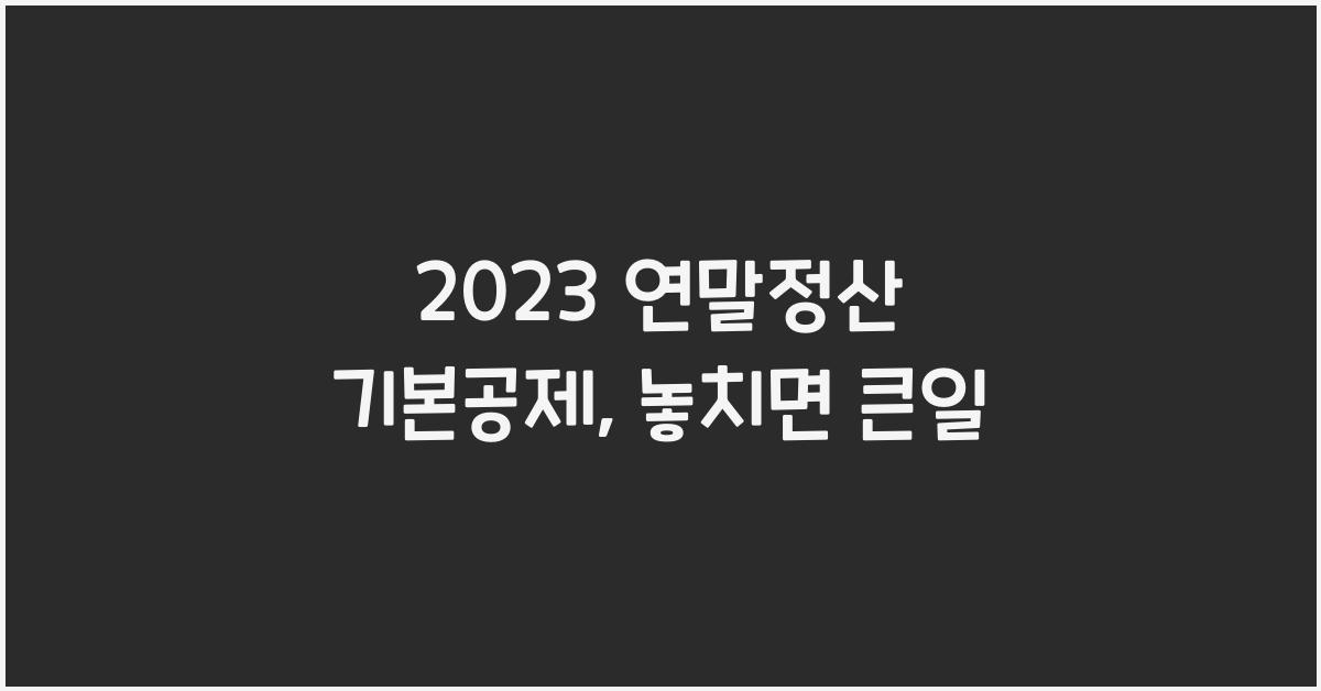 2023 연말정산 기본공제