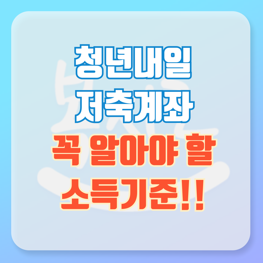 청년내일저축계좌 소득기준 꼭 알아야 할 점