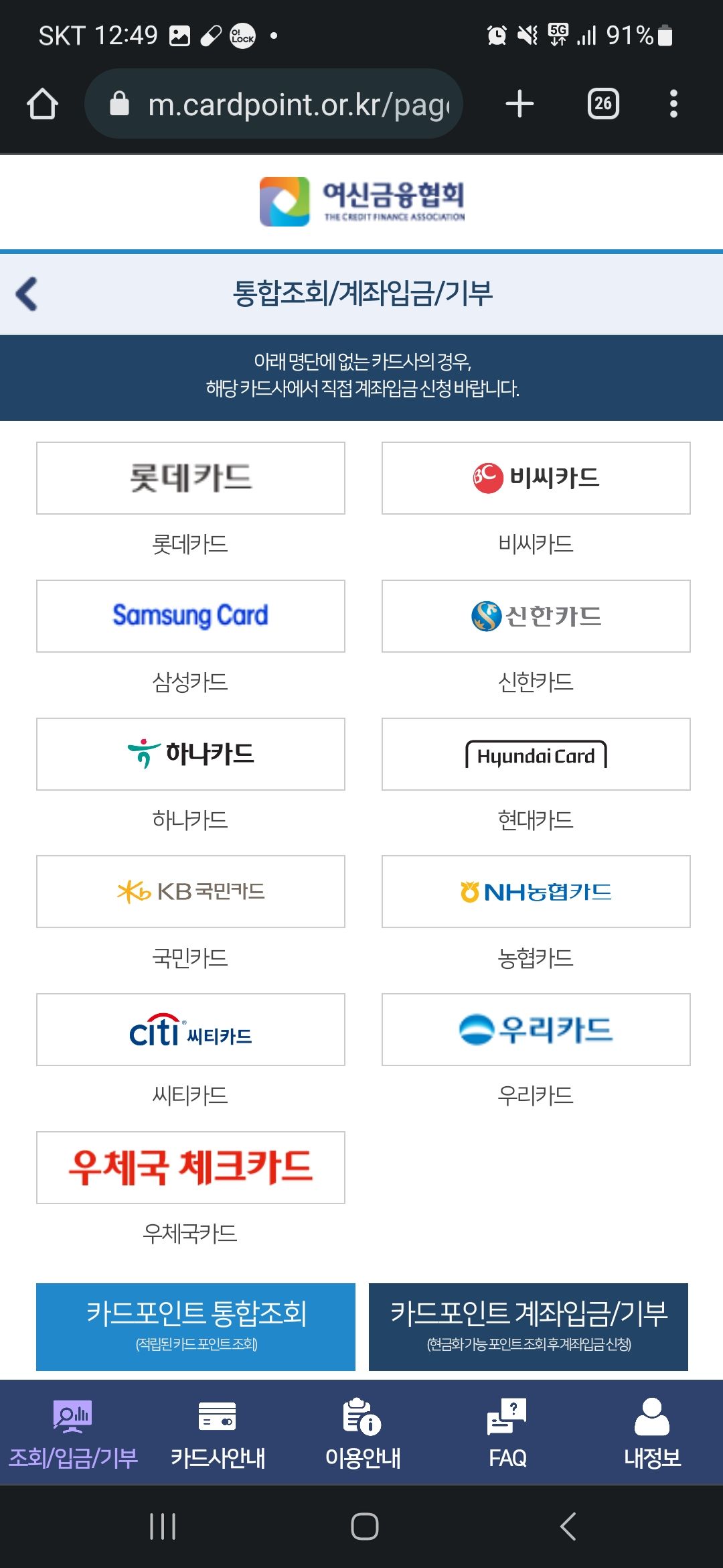 여신금융협회 포인트 통합조회 화면