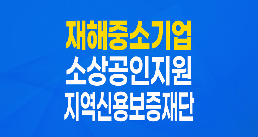 재난으로 어려움 겪는 중소기업, 소상공인을 위한 든든한 버팀목! '재해중소기업 특례보증' 완벽 가이드
