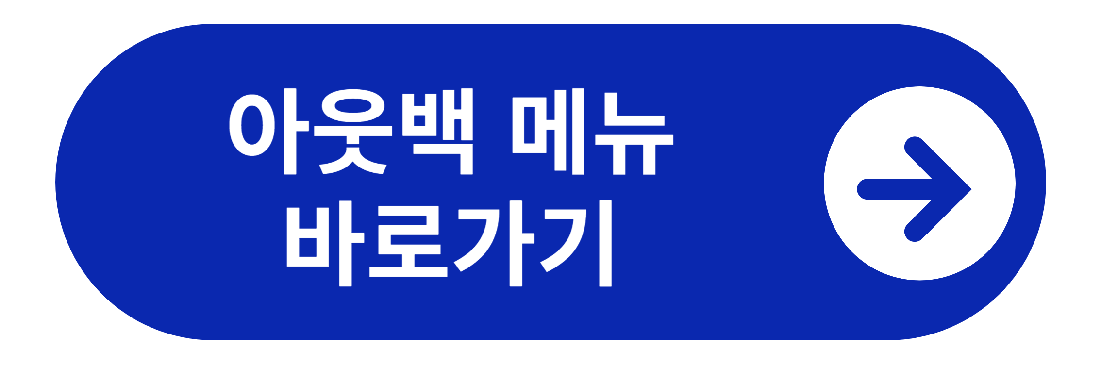 아웃백 메뉴 바로가기