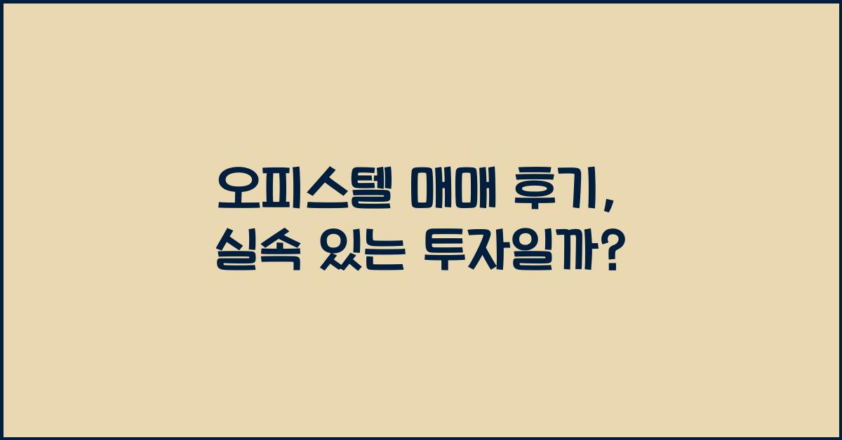 오피스텔 매매 후기