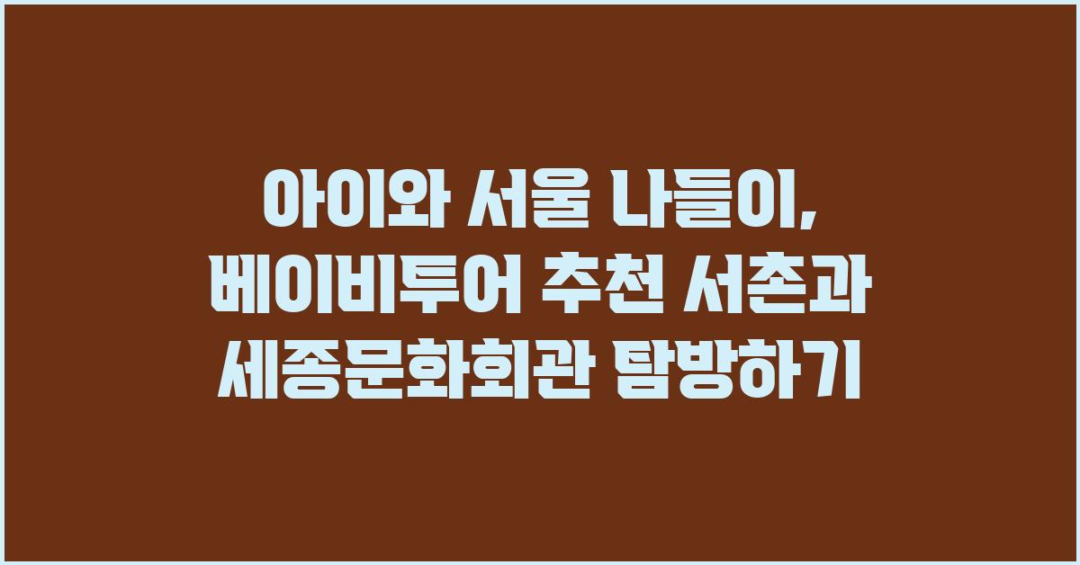 아이와 서울 나들이, 베이비투어 추천