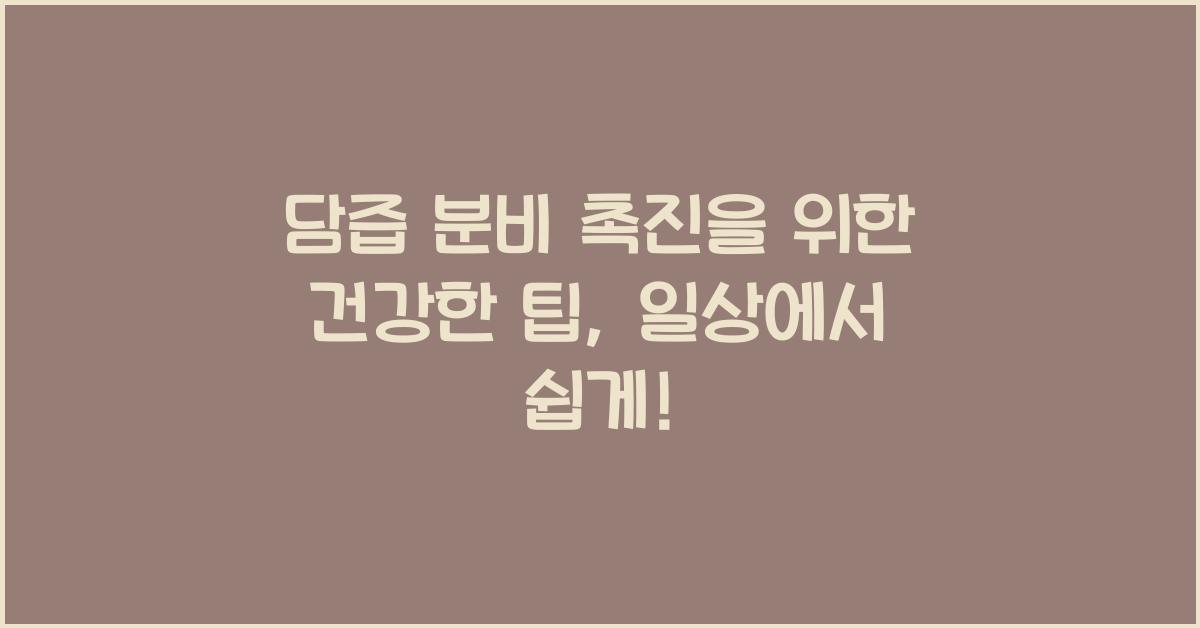담즙 분비 촉진을 위한 건강한 팁