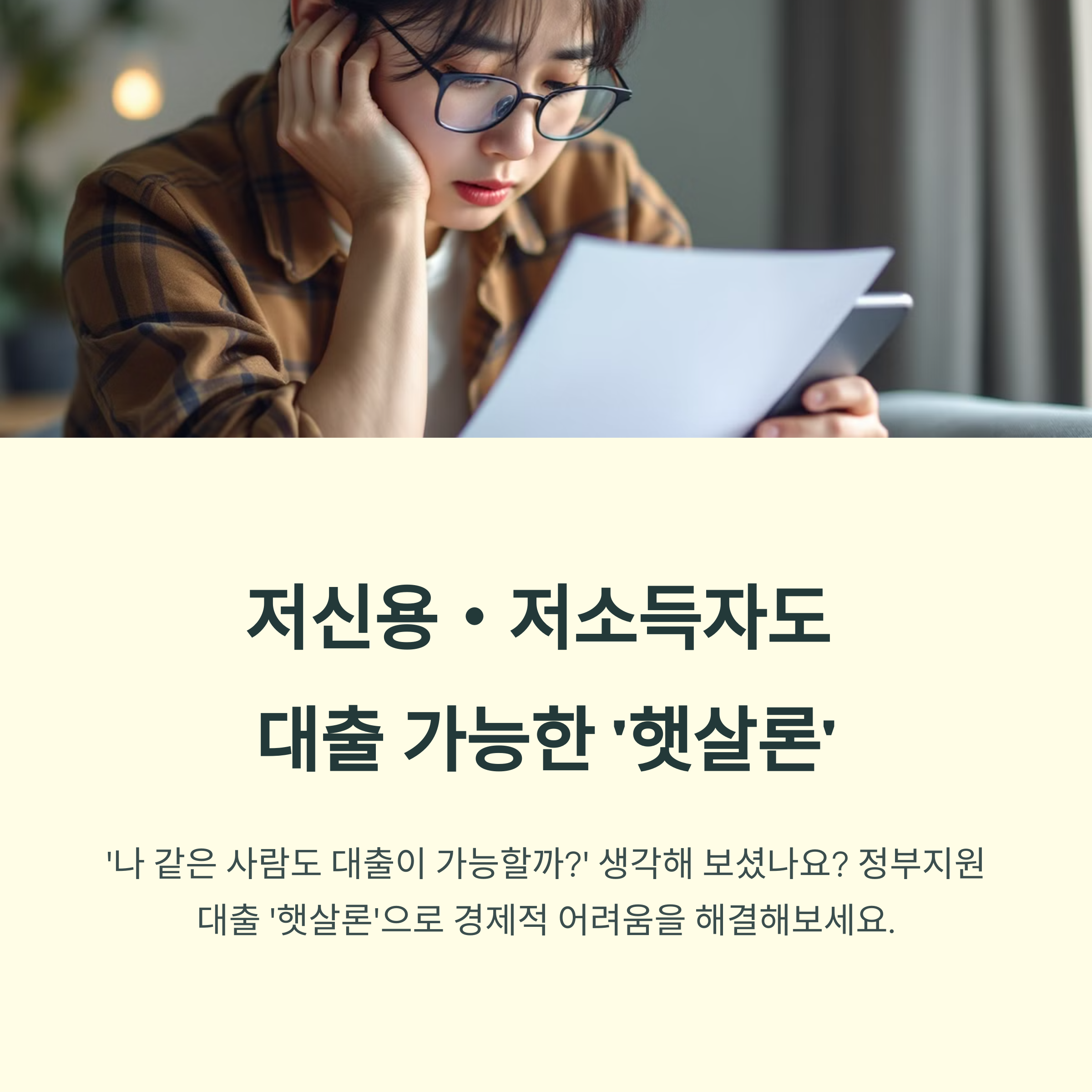 저신용・저소득 정부지원대출 받는 법 : 햇살론