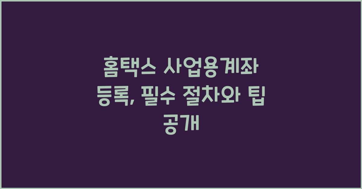 홈택스 사업용계좌 등록