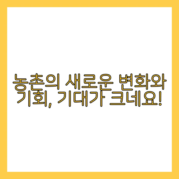 농촌의 새로운 변화와 기회, 기대가 크네요!