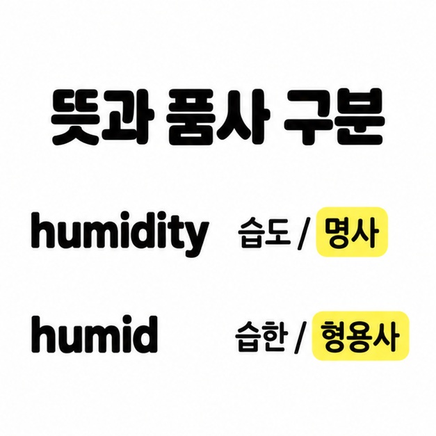 humidity는 습도를 뜻하는 명사이고 humid는 습한을 뜻하는 형용사임을 두 행으로 비교한 이미지