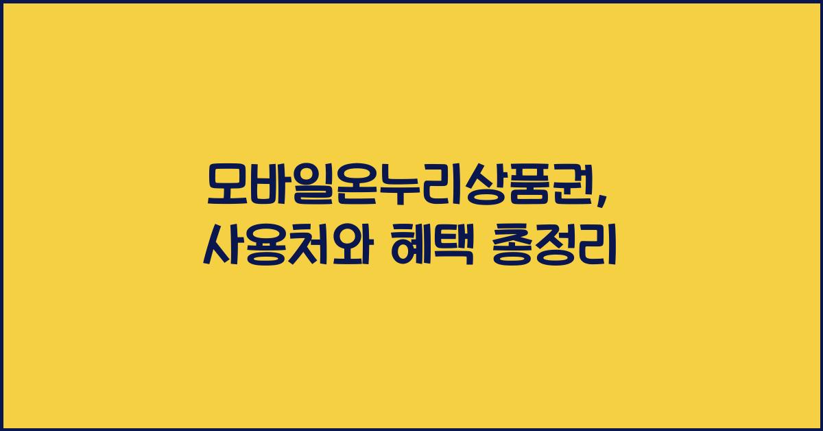 모바일온누리상품권