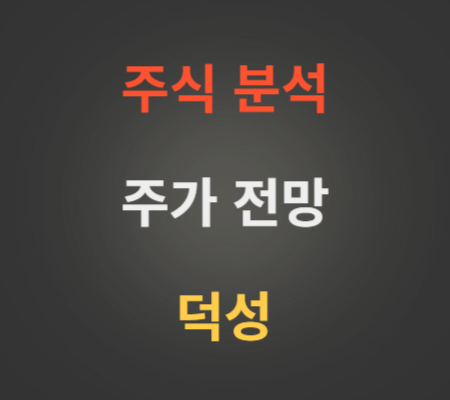 덕성 주가 전망 분석