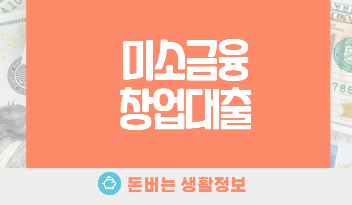 미소금융 창업대출