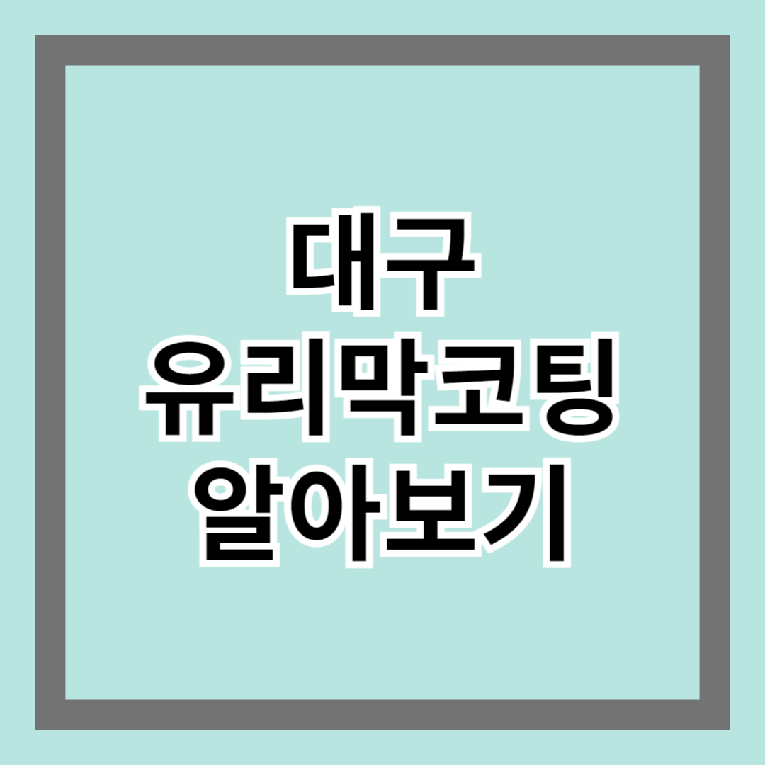 대구유리막코팅 알아보기