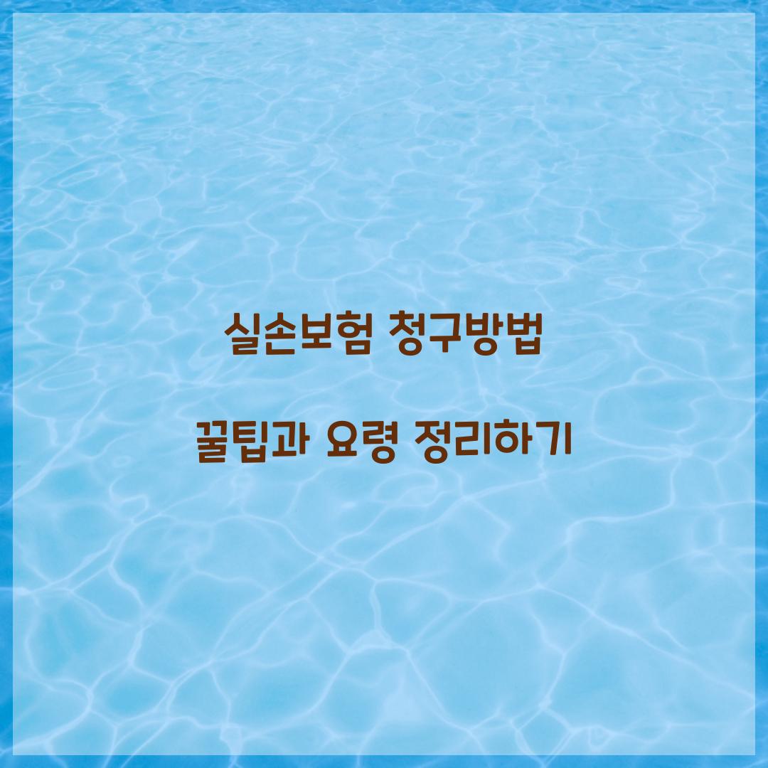 실손보험 청구방법 꿀팁