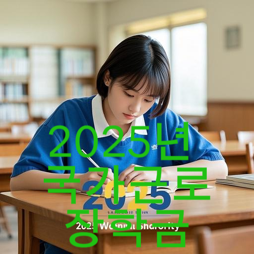 2025년 국가근로장학금 신청