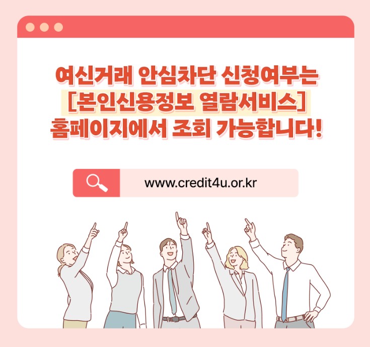여신거래 안심차단 서비스