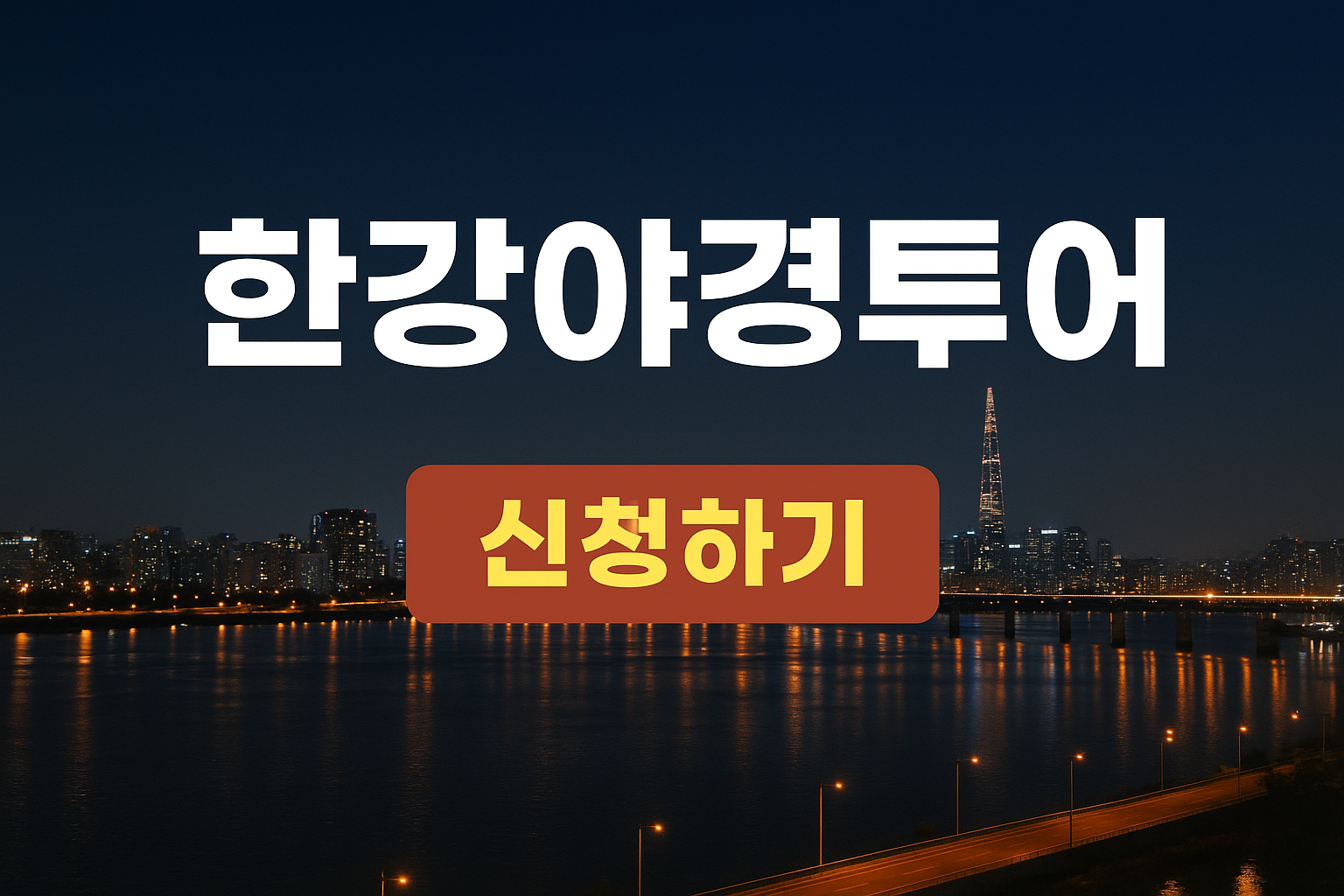 2025 한강야경투어 여의별빛길&middot;반포달빛길 예약 총정리!