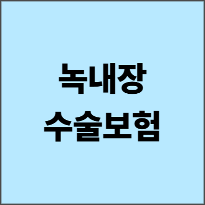 녹내장 수술보험 2025년 완벽 가이드 - 보험금 청구의 모든 것