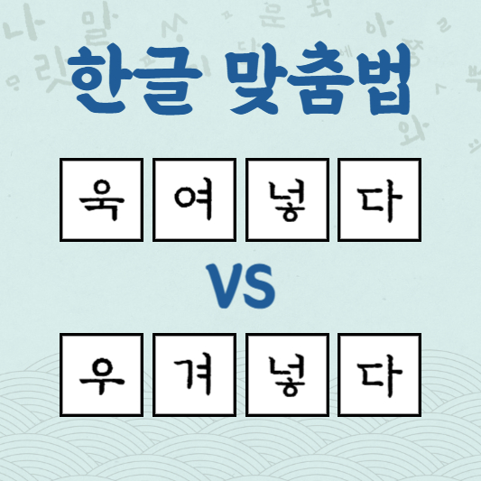 욱여넣다 우겨넣다