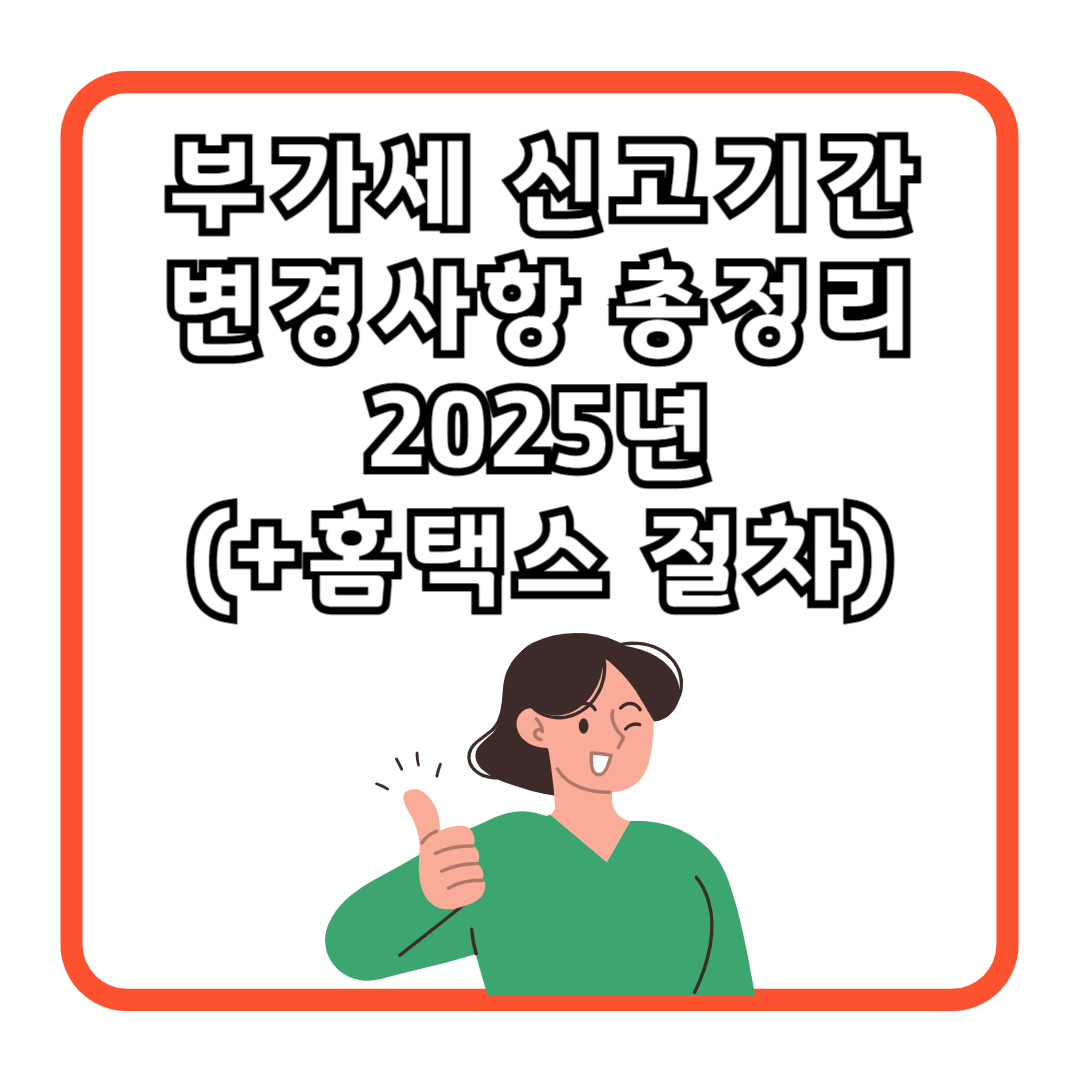 부가세 신고기간 변경사항 총정리 2025년 (+홈택스 절차)