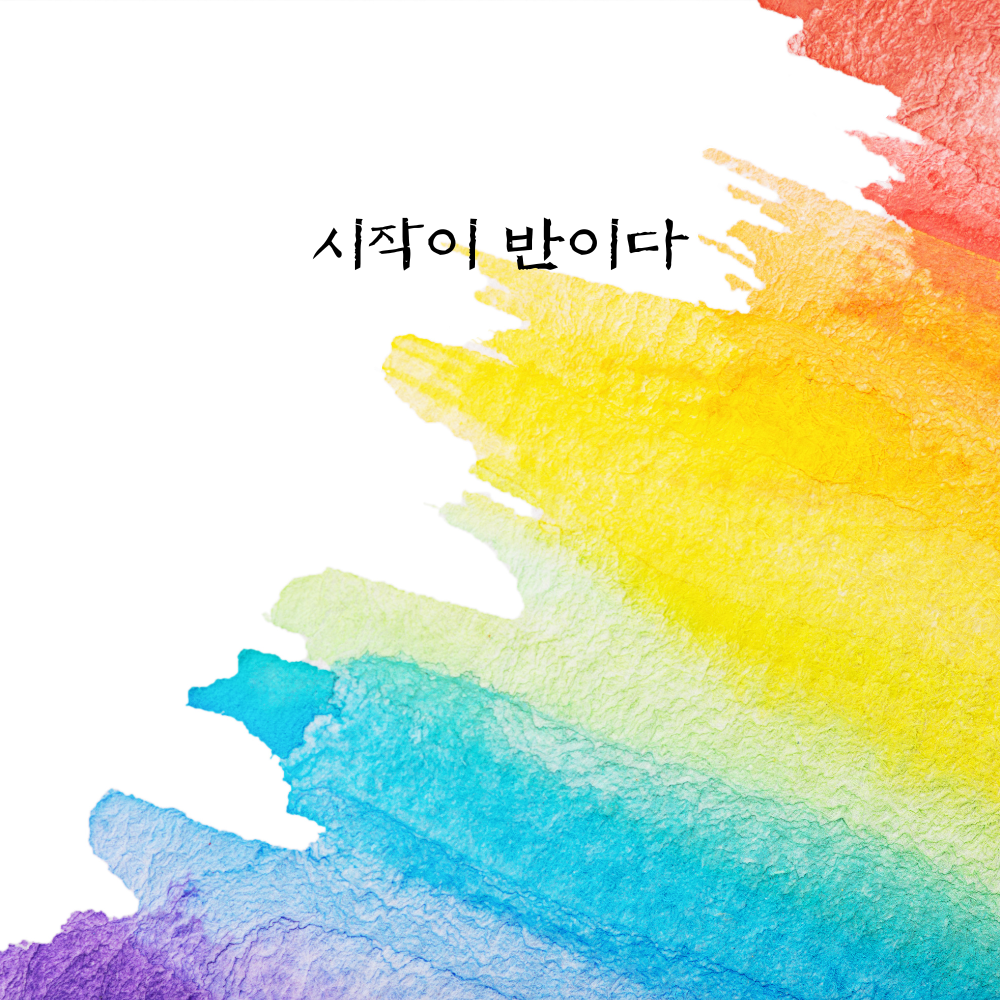 힘이되는 캘리그라피 좋은 글귀 문구