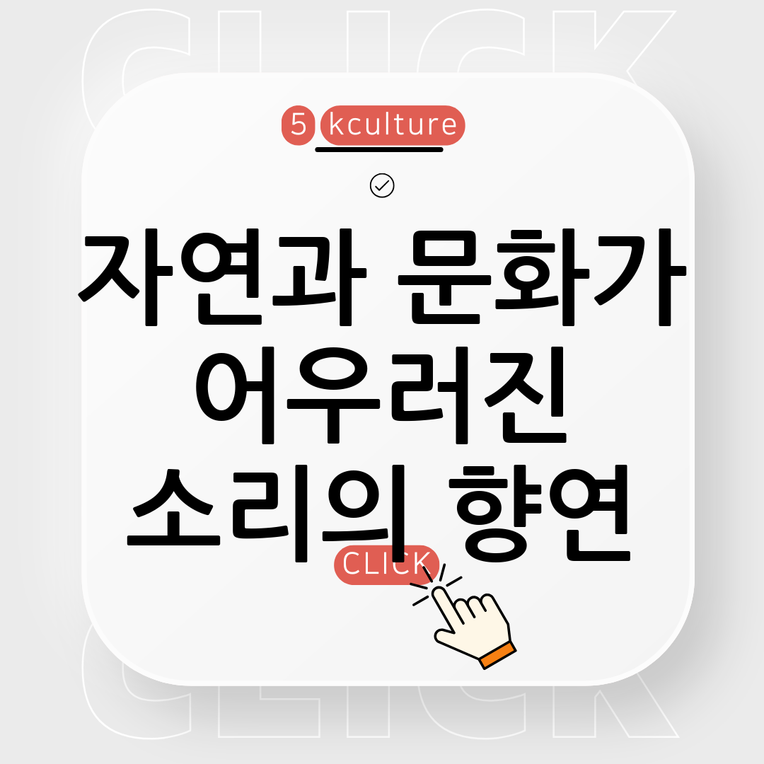 한국의 물과 함께하는 전통 소리