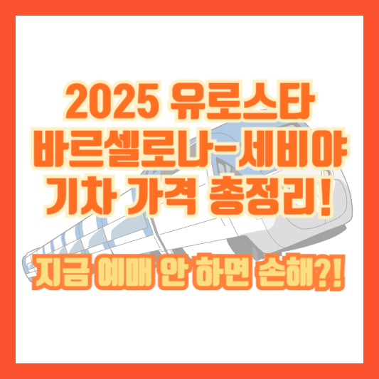 2025 유로스타 바르셀로나-세비야 기차 가격 총정리! 지금 예매 안 하면 손해?!