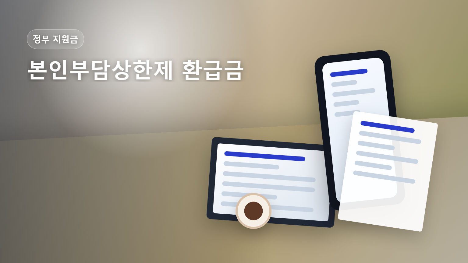 본인부담상한제 환급금 자동 지급 계좌 등록을 안내하는 썸네일