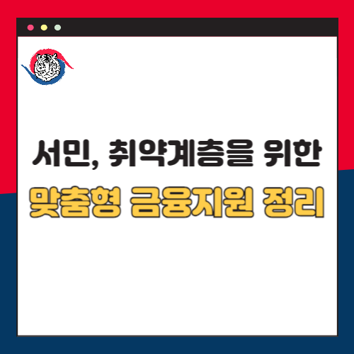 서민 등 취약계층을 위한 맞춤형 금융지원