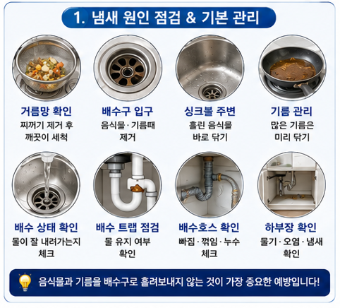 냄새 원인 점검 &amp; 기본 관리