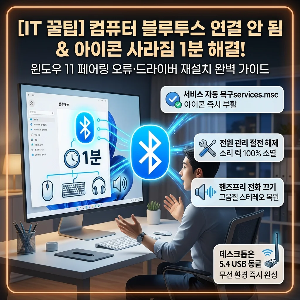 컴퓨터 블루투스 연결 안됨 및 아이콘 사라짐 페어링 오류 1분 해결 가이드 대표 썸네일