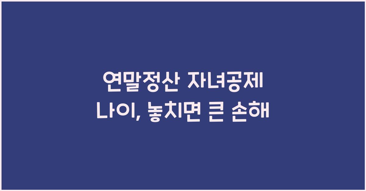 연말정산 자녀공제 나이