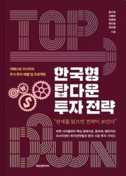한국형 탑다운 투자전략