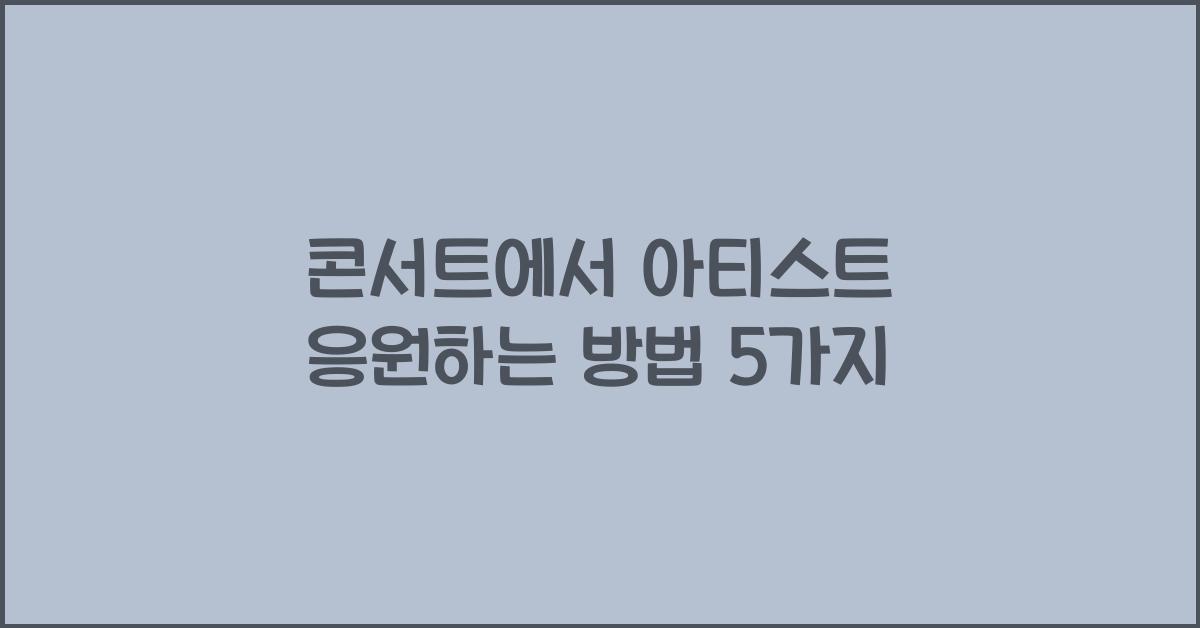 콘서트에서 아티스트 응원