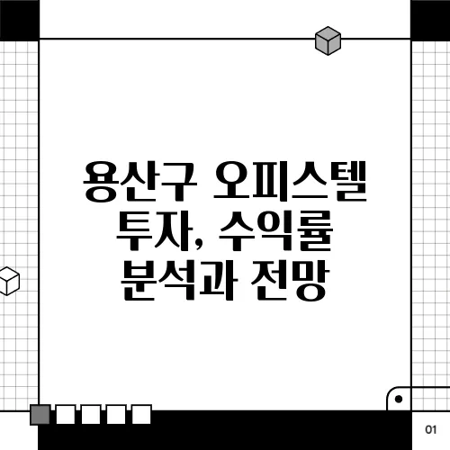용산구 오피스텔 투자, 수익률 분석과 전망