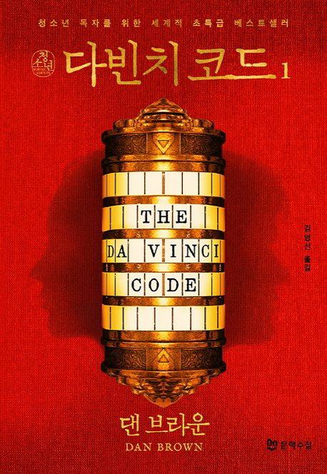 댄 브라운의 다빈치 코드 책표지.