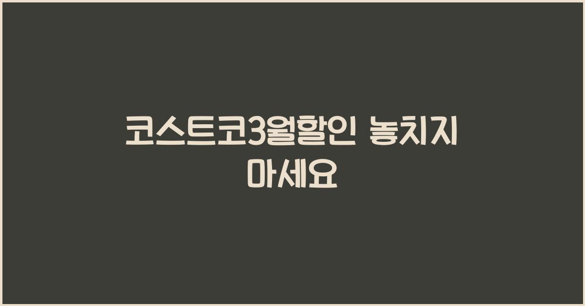 코스트코3월할인