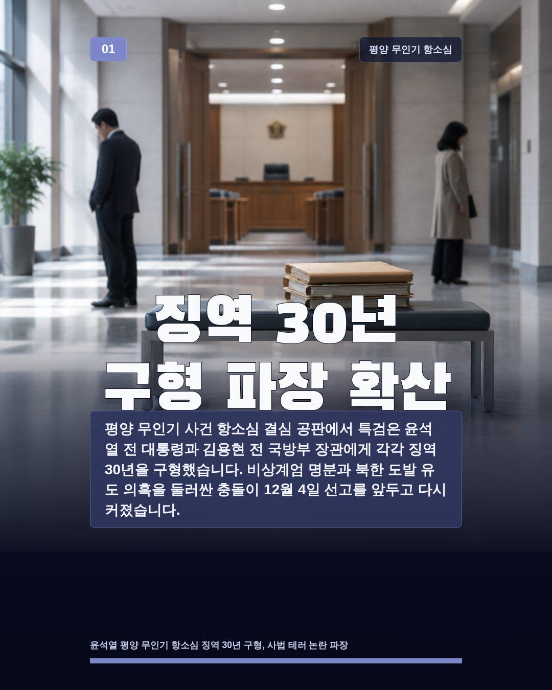 징역 30년 구형 파장 확산