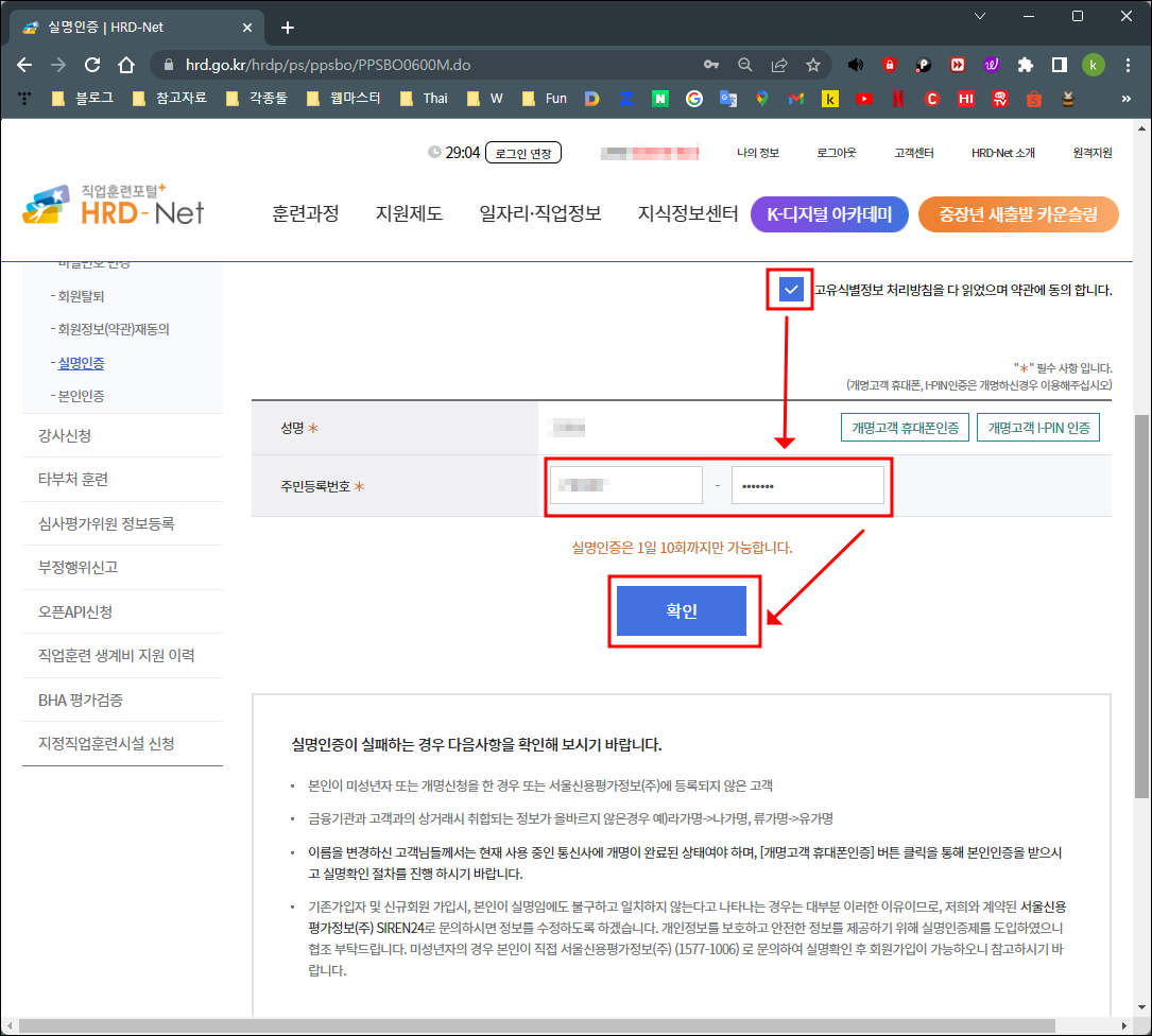 직업훈련포털 실명인증 주민등록번호 입력