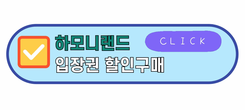 하모니랜드입장권할인