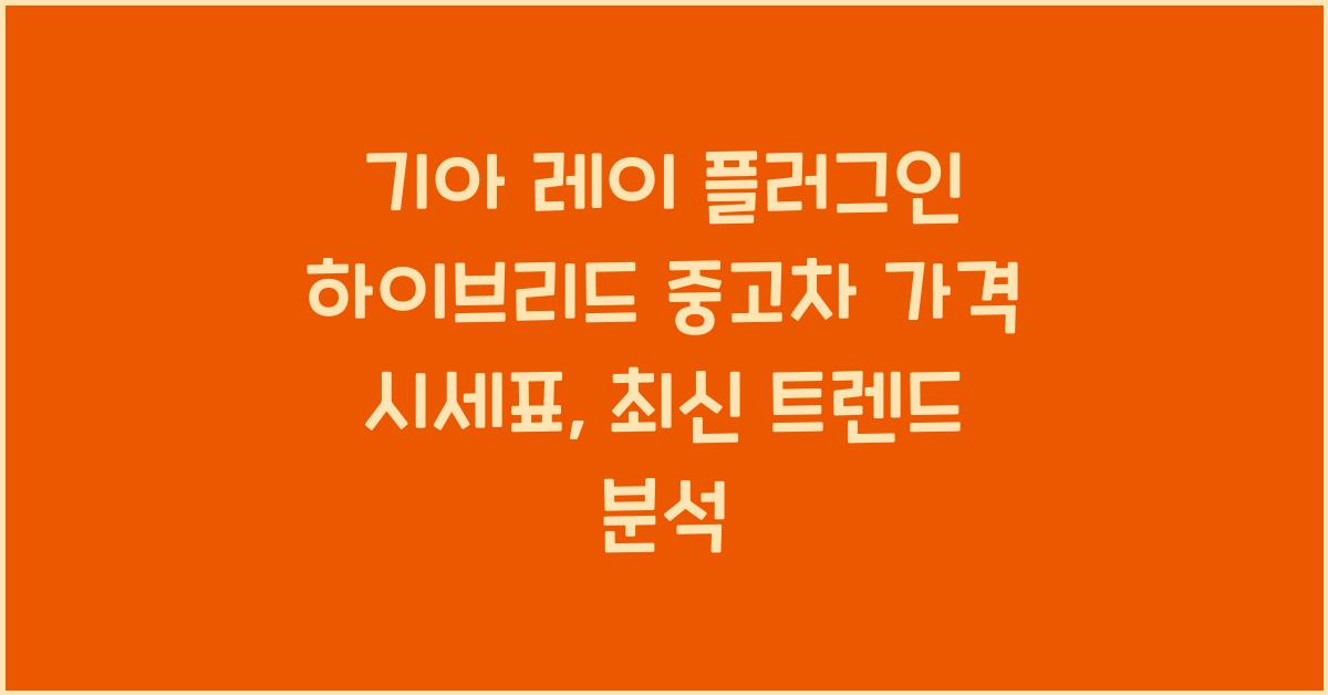 기아 레이 플러그인 하이브리드 중고차 가격 시세표