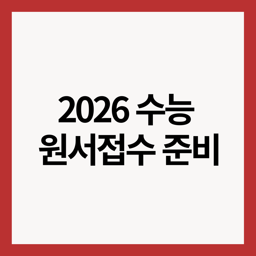 2026년-수능-원서접수-준비-썸네일-이미지