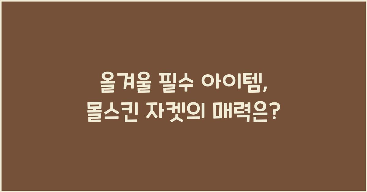 몰스킨 자켓