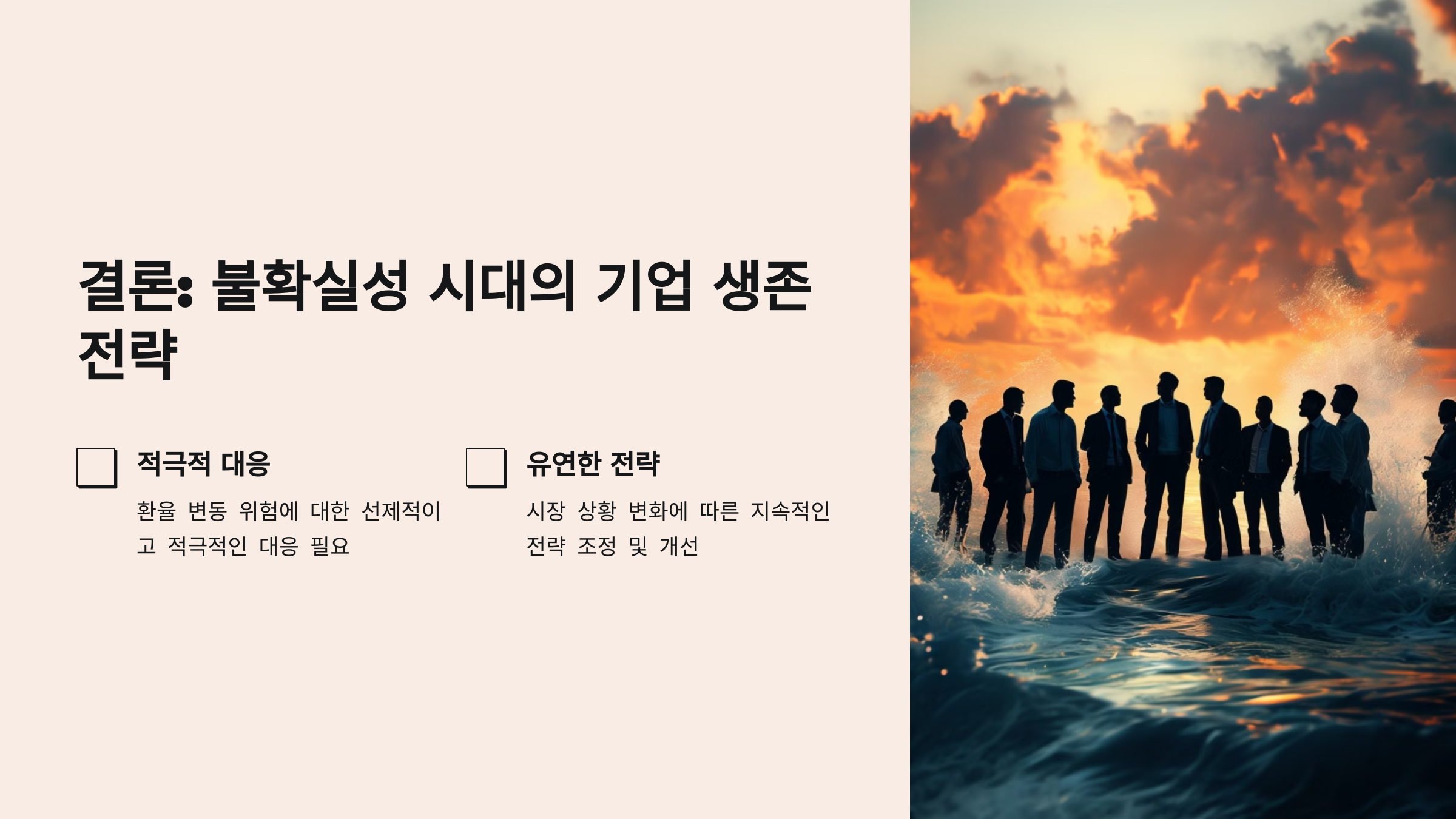 결론: 불확실성 시대의 기업 생존 전략